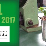 金属加工×多肉植物 メタルDIYで寄せ植え体験　～ヨコハマトリエンナーレ2017　応援プログラム～